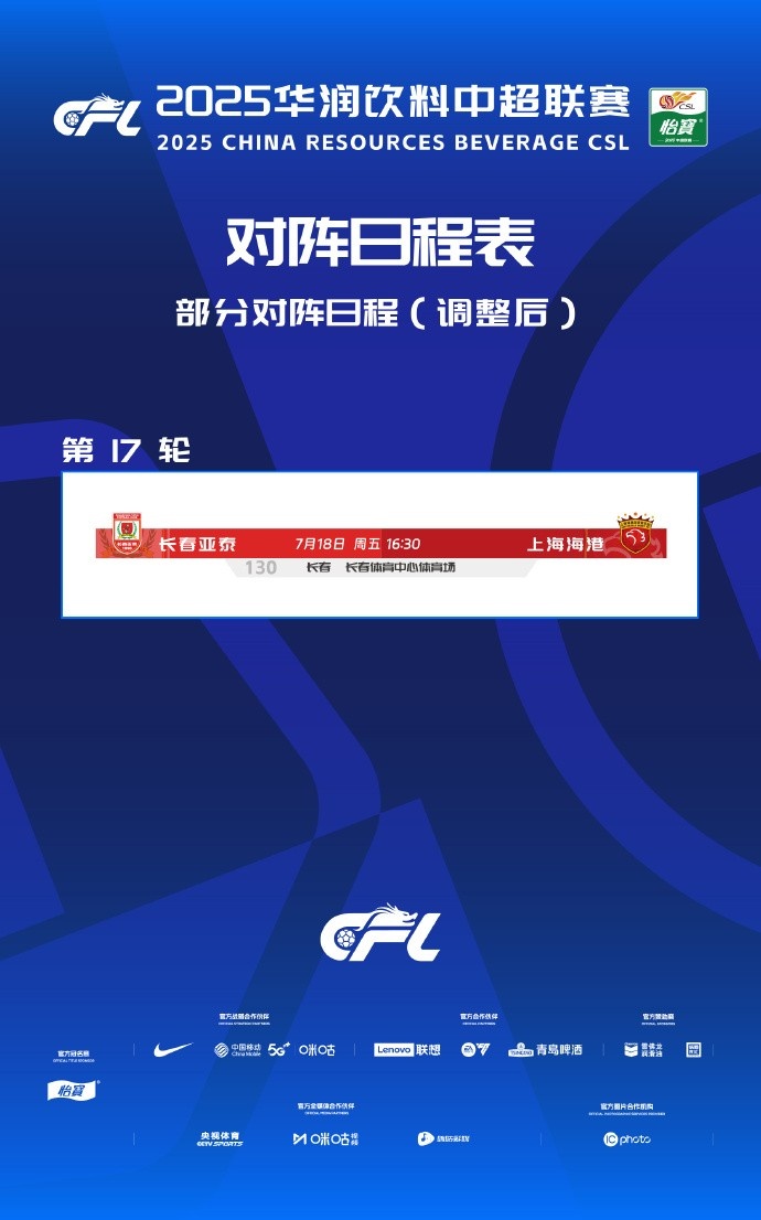 官方：亚泰vs海港的中超第17轮调整至7月18日周五1630进行