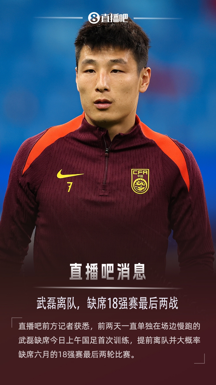直播吧：武磊缺席今日首练，提前离队缺席剩余2场18强赛