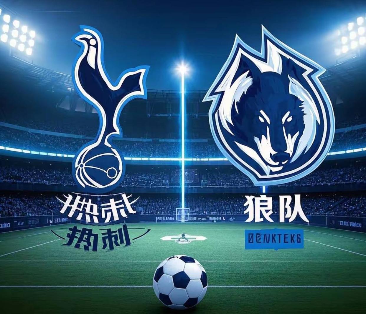 英超赛程乱改引众怒！热刺狼队球迷联合发声：足球不是转播商工具