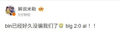 大王回来了！米勒点评BLG横扫AL：bin已经好久没骗我们了！！