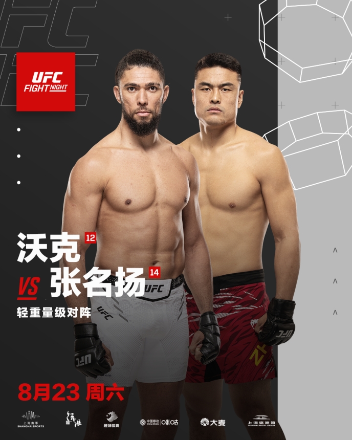 UFC格斗之夜上海站开票倒计时张名扬：让我们再“炸”一点！