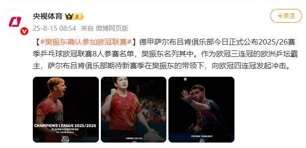 樊振东确认参加欧冠联赛