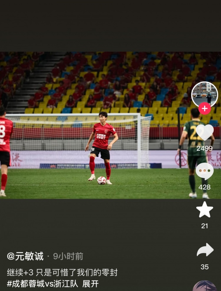 庆祝蓉城继续赢球，元敏诚社媒：继续+3，只是可惜了我们的零封