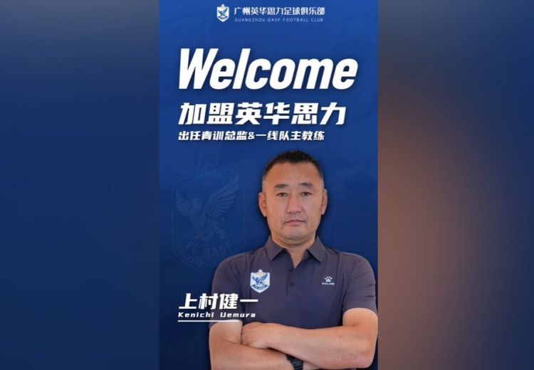 官方：前U17国少主帅上村健一出任广州英华思力一线队主教练