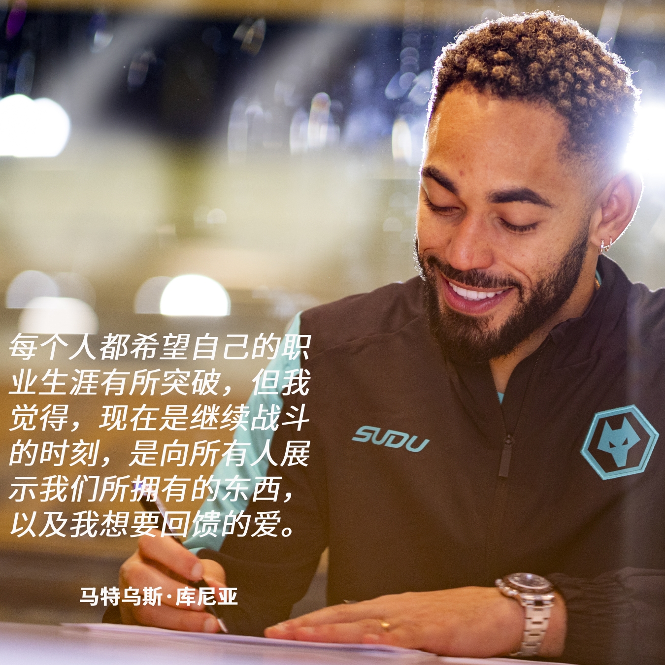 库尼亚：我用心做出了续约的决定