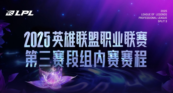 2025LPL第三赛段常规赛组内赛赛程公布：揭幕日iG对阵TES