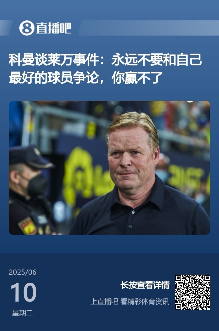 说对了！科曼此前谈莱万事件：不要和自