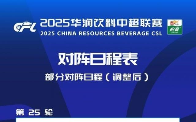 官方：三镇VS河南、泰山VS玉昆开球时