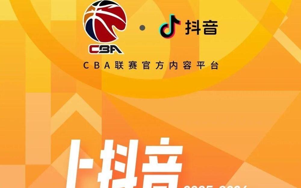 咪咕合同到期，抖音与CBA篮球联赛达成官方合作