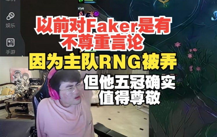 姿态：以前对Faker是有一些不尊重言论但他拿了五冠值得我尊敬！