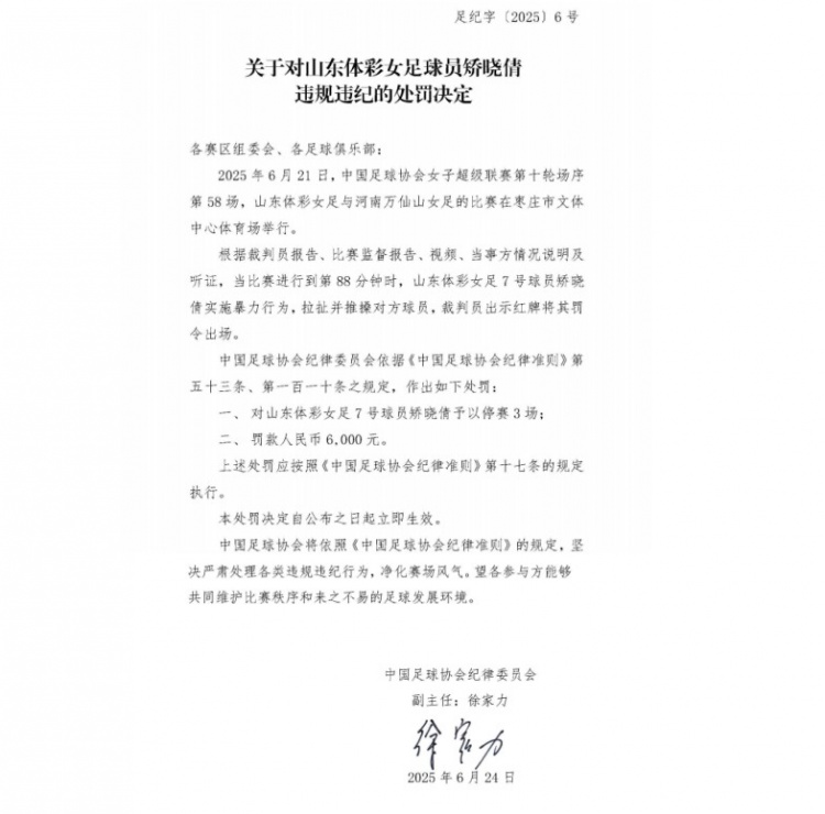 官方：山东体彩女足球员矫晓倩因暴力行为被停赛3场，罚款6000元