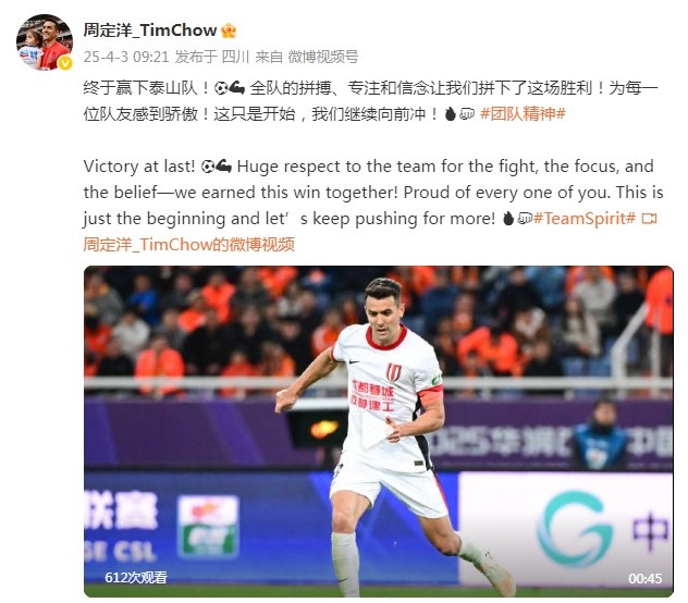 周定洋：终于赢下泰山队！全队的拼搏、专注和信念让我们拼下胜利