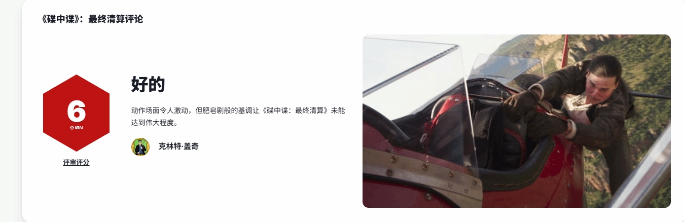 《碟中谍8》IGN6分：偏离了该系列30年来备受观众们喜爱的精髓