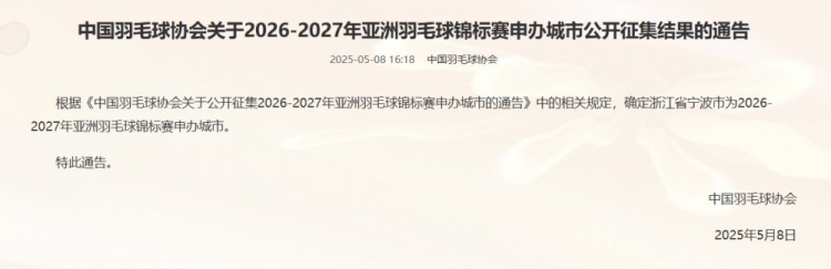 官方：宁波申办20262027年羽毛球亚锦赛，将连续三年举办该赛事