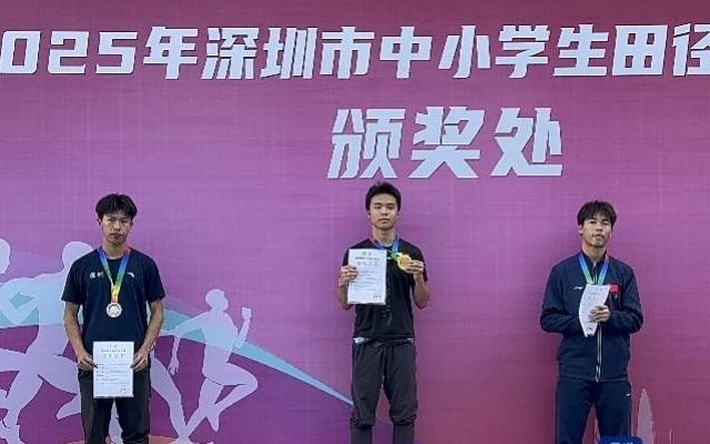 深圳市中学生百米“飞人”大战，“三