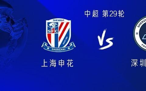 申花vs新鹏城:四外援PK四外援,特谢拉首发,杜佳利奇出战
