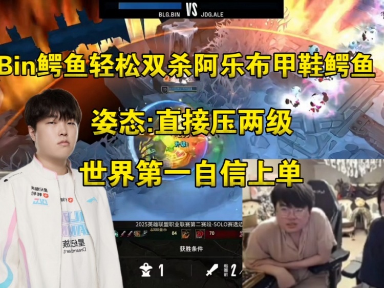 道心破碎！姿态看bin鳄鱼Solo轻松双杀阿乐：bin哥直接压两级！