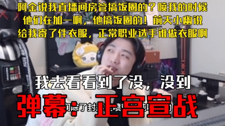 icon：我直播间房管搞饭圈弹幕喷我的时候他们都在加一啊！