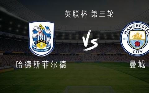 曼城客战哈德斯菲尔德：福登领衔，萨维尼奥、鲍勃首发