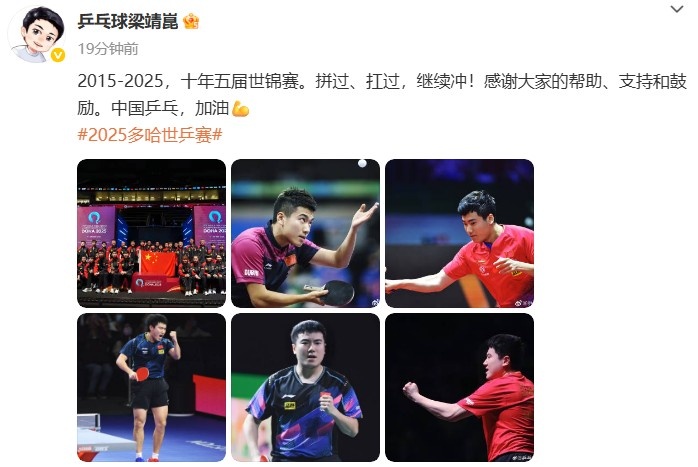 梁靖崑发文：十年五届世锦赛，拼过、扛过，继续冲！