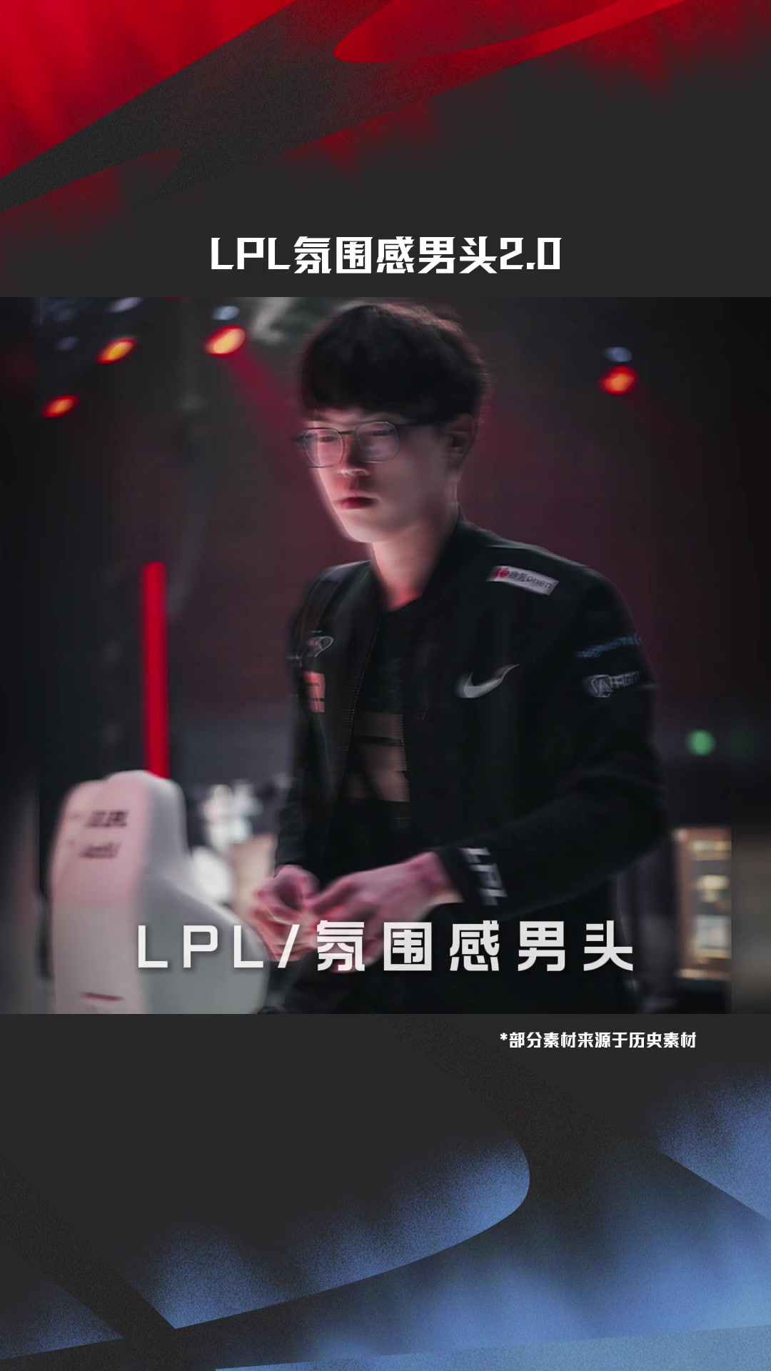 LPL赛事官方发布整活视频：LPL氛围感男头2.0