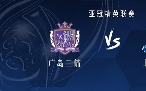 申花客战广岛三箭:吴曦领衔,米内罗、阿马杜、路易斯首发