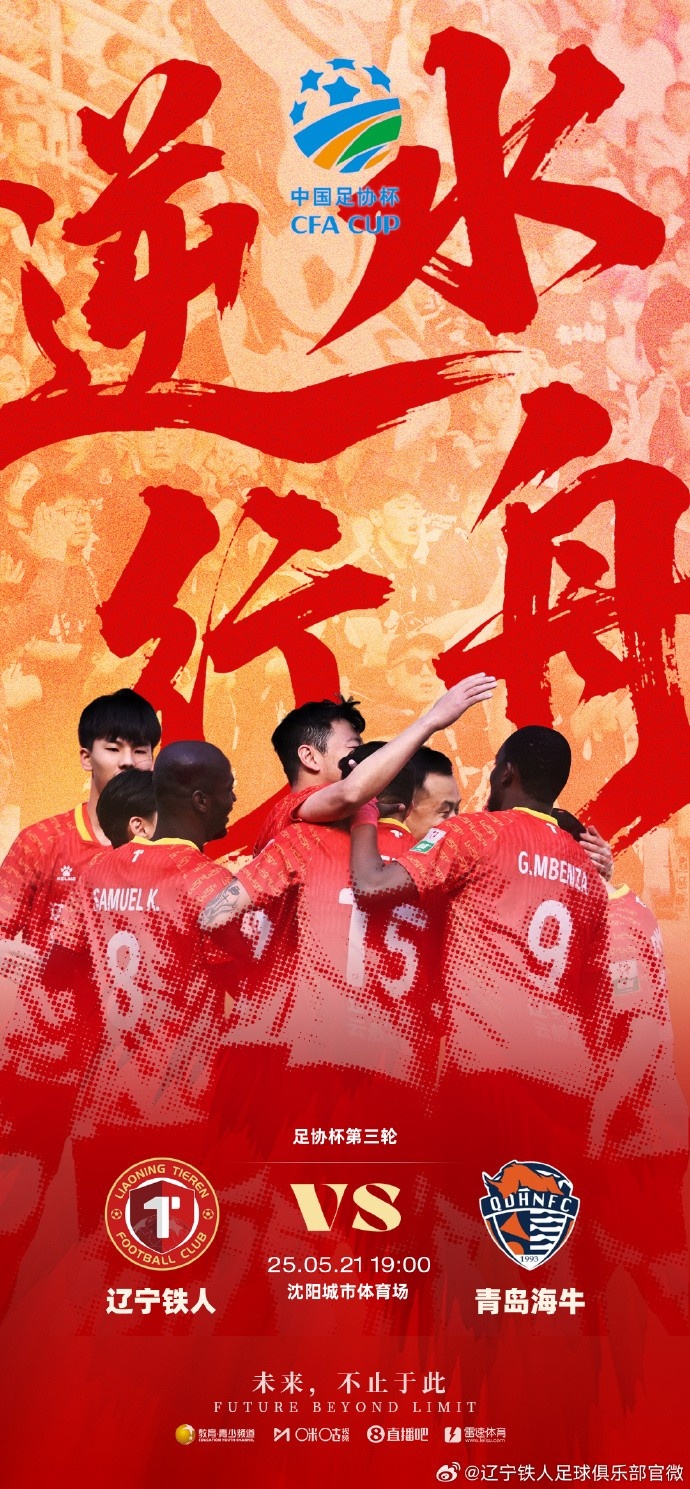 5月21日1900足协杯第三轮辽宁铁人vs青岛海牛
