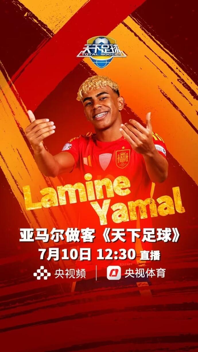 保真吗网传亚马尔周四做客央视天下