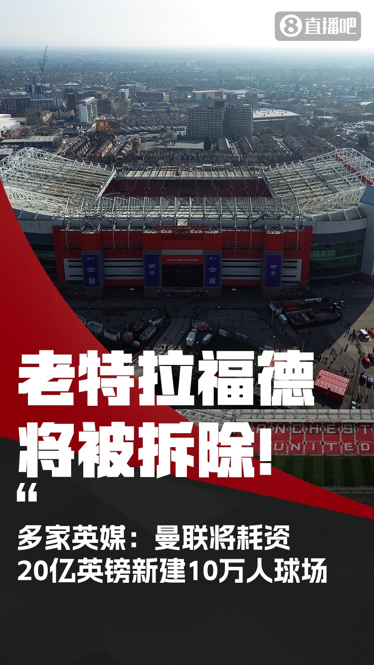 梦剧场将拆除！多家英媒：曼联将耗资20亿镑新建10万人球场