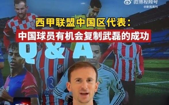 西甲联盟中国区代表：中国球员完全有机会复制武磊在西甲的成功