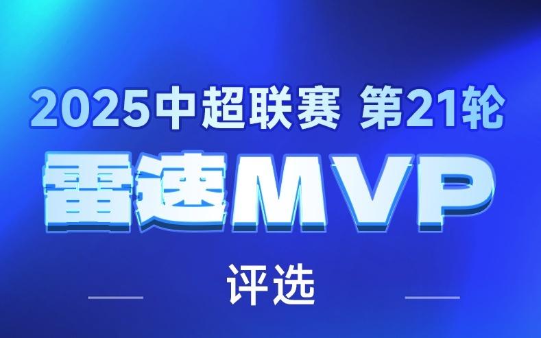 雷速中超评选：维塔尔独造三球助海港
