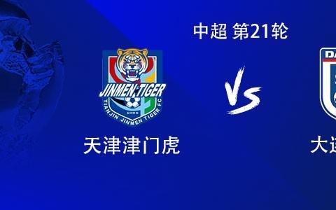 津门虎vs英博：4外援PK2外援，巴顿首发，闫鹏、温家宝出战