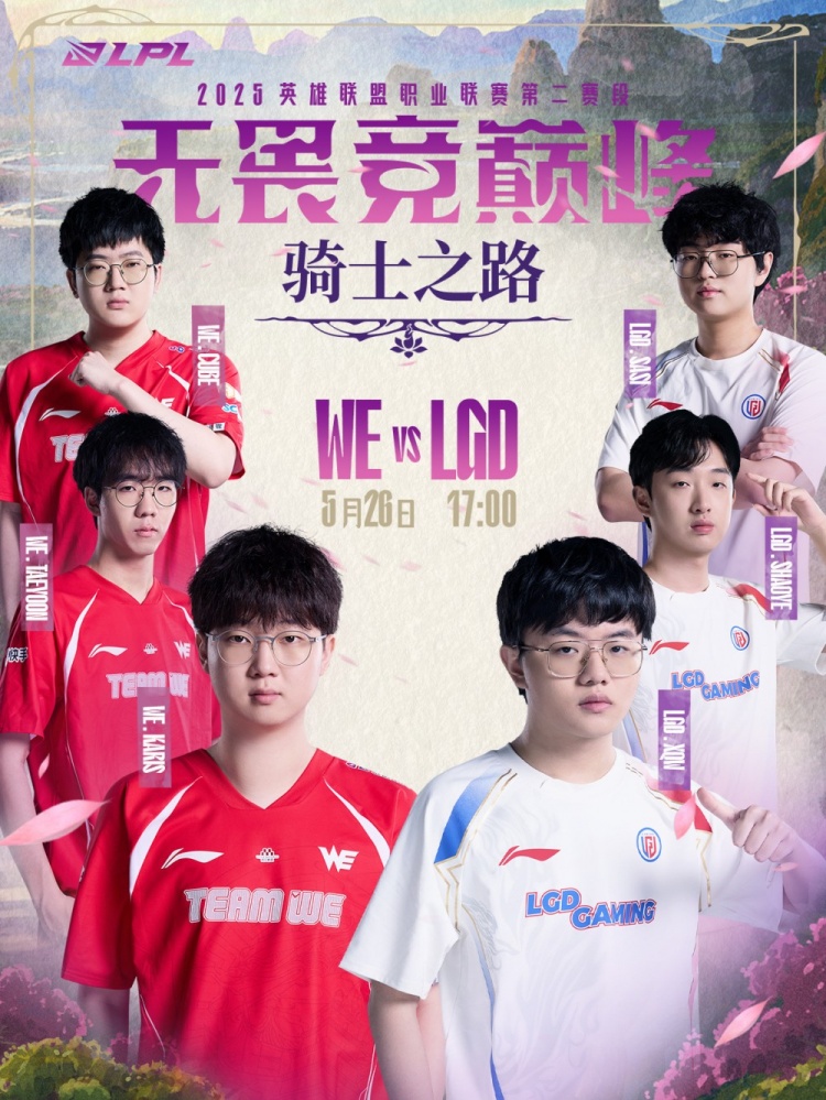 骑士之路Day3预热：WE延续强势表现，还是LGD创造变数下克上