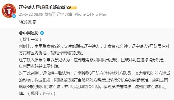 辽宁铁人官博转发足协评议，评议结果漏判点球+红牌