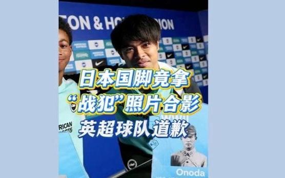 深视频日本国脚竟拿战犯照片合影，英超球队道歉