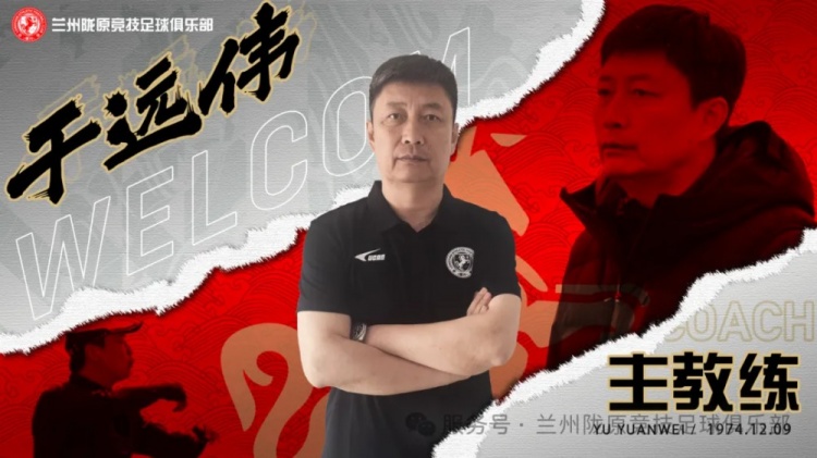 官方：前泰山足校教练于远伟挂帅中乙