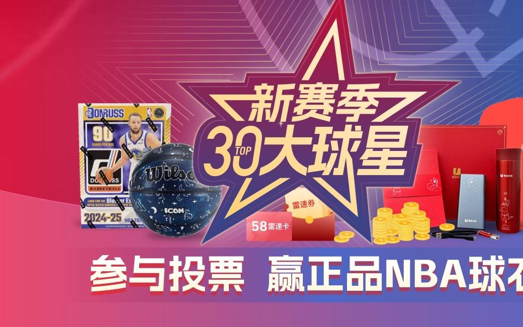 雷速NBA30大球星即时排名：库里力压KD居首，杨瀚森第9