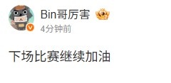 好稳健的文案Bin赛后微博：下场比赛继续加油