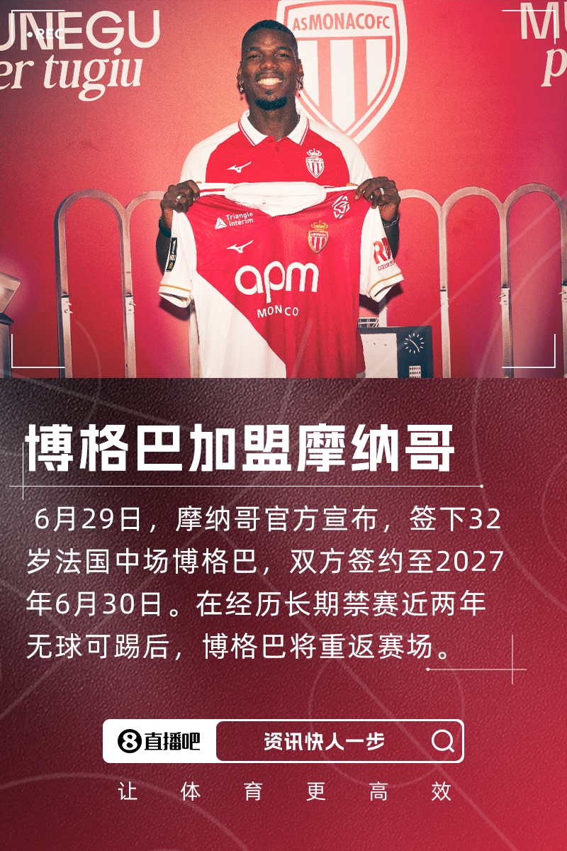 博格巴：摩纳哥队史有许多天才球员，维埃拉、亨利、图雷、德尚等