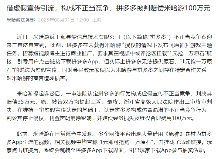 米哈游《原神》不正当竞争案胜诉拼多多被判赔偿100万元