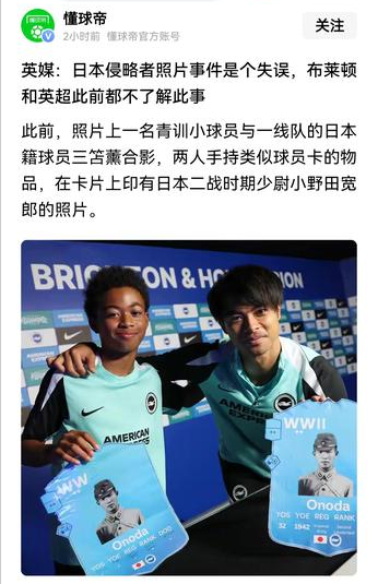 日本国脚三笘薫在英超活动上手持二