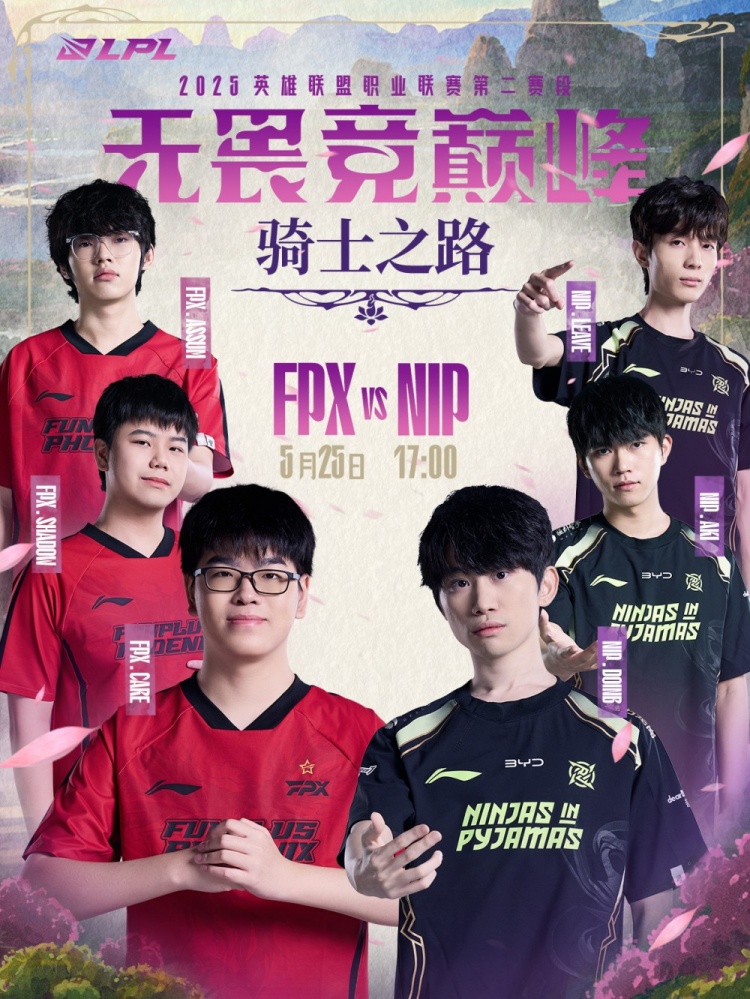 骑士之路第二日赛前预告：是FPX掌控全局，还是NIP突破重围