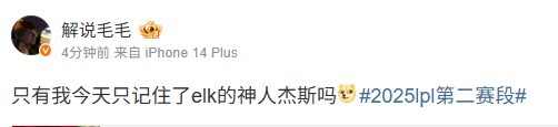 很难忘记毛毛赛后点评：只有我今天只记住了elk的神人杰斯吗