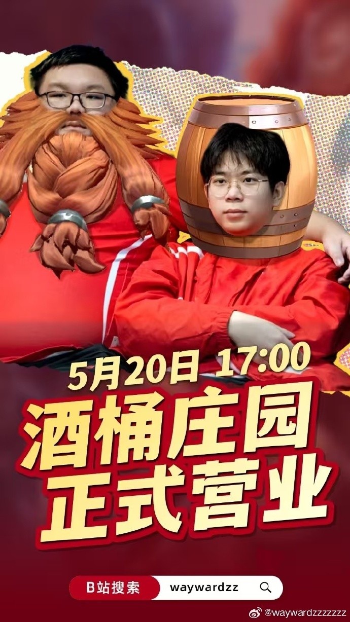 酒桶庄园营业！Wayward：520来我B站直播间看子涵