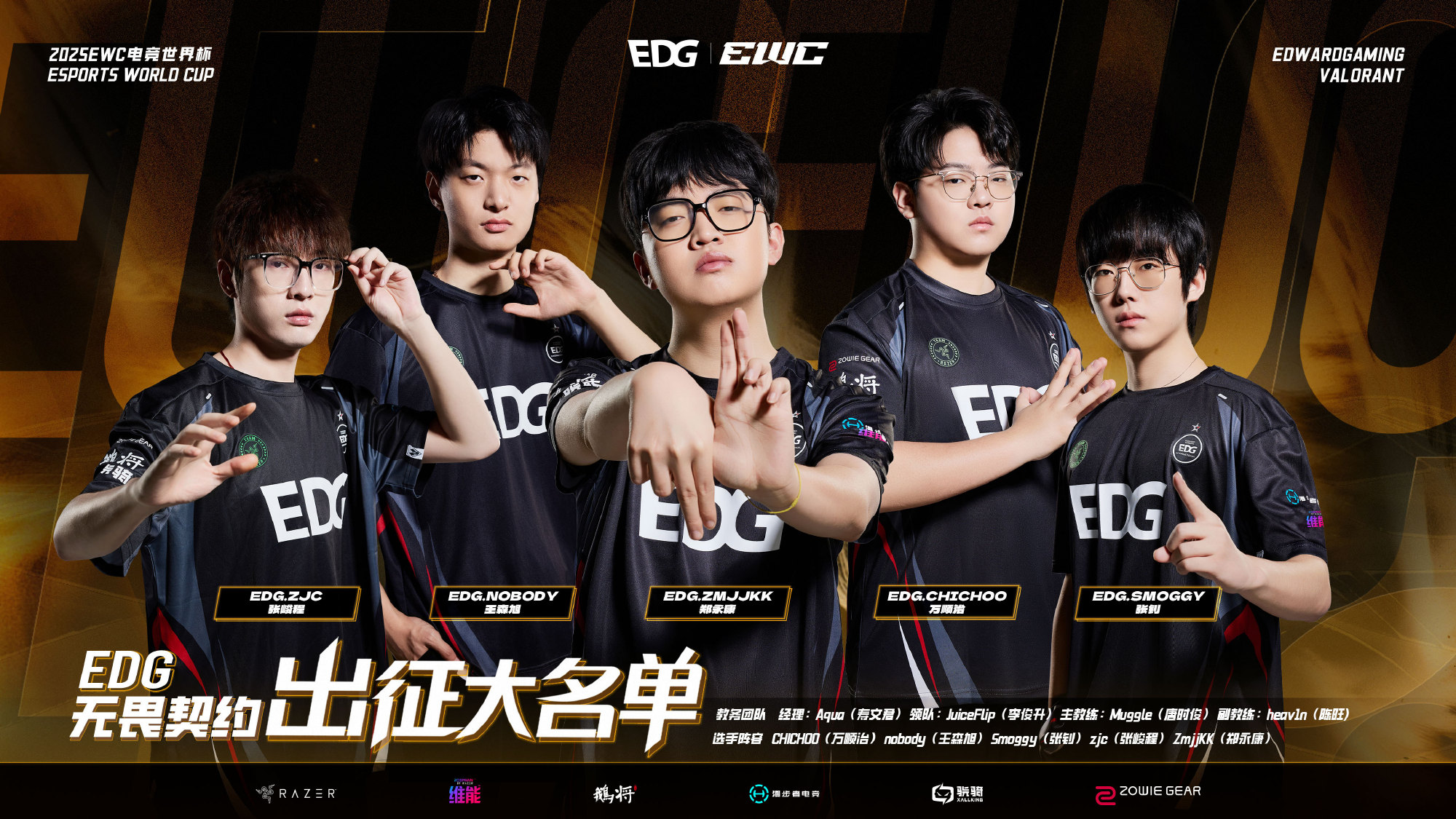 EDG公布出征无畏契约EWC名单：ZmjjKK、Smoggy、nobody等