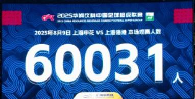 首次超6万人观赛，上海德比现场观众人数为60031人