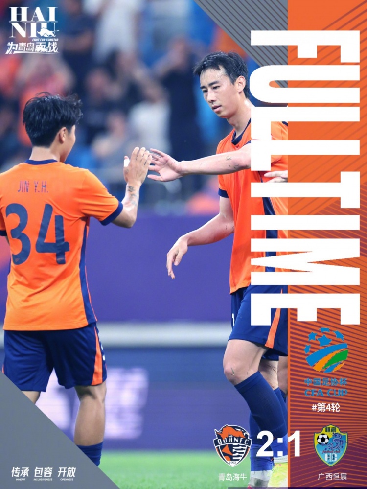 青岛海牛21战胜广西恒宸，足协杯第五轮将主场迎战成都蓉城