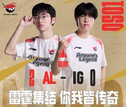 两轮全部横扫！AL经理更博：第二赛段40小胜ig！兄弟们真猛！