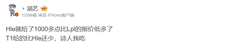 涵艺爆料zeus合同：Hle就给了1000多点比LPL报价低多了T1报价更低