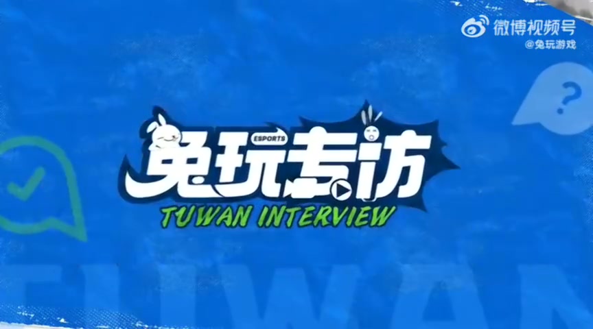 Wei：多听队友的想法跟着他们的风格，这几年状态成绩起伏较大